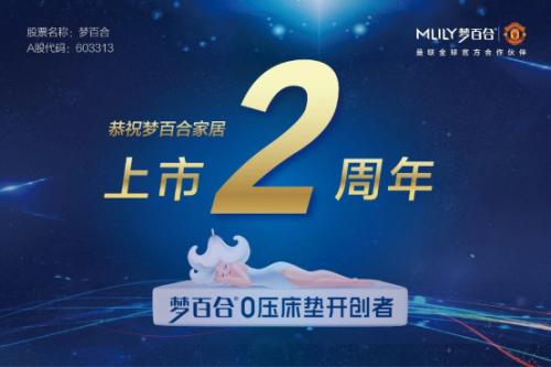 梦百合上市视频,梦百合年产销