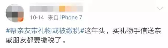 帮亲友带礼物或被缴税？这项新规事关能否在朋友圈成功刷屏~