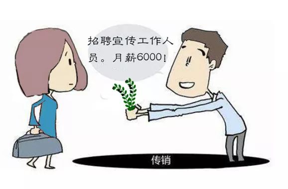 受害人变被告人，莫让传销蒙蔽了双眼