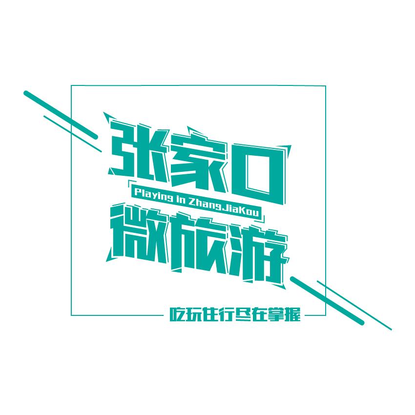 旅发大会沽源,张家口沽源旅发大会