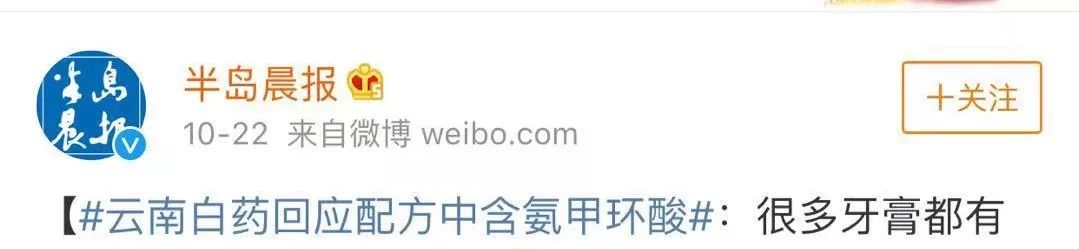 云南白药牙膏含有氨甲环酸,揭秘假云南白药牙膏