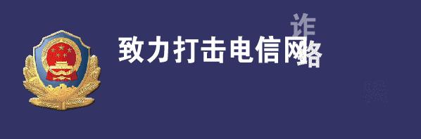 反诈进行时教你识别电信诈骗套路,国家反诈中心十种常见的电信诈骗