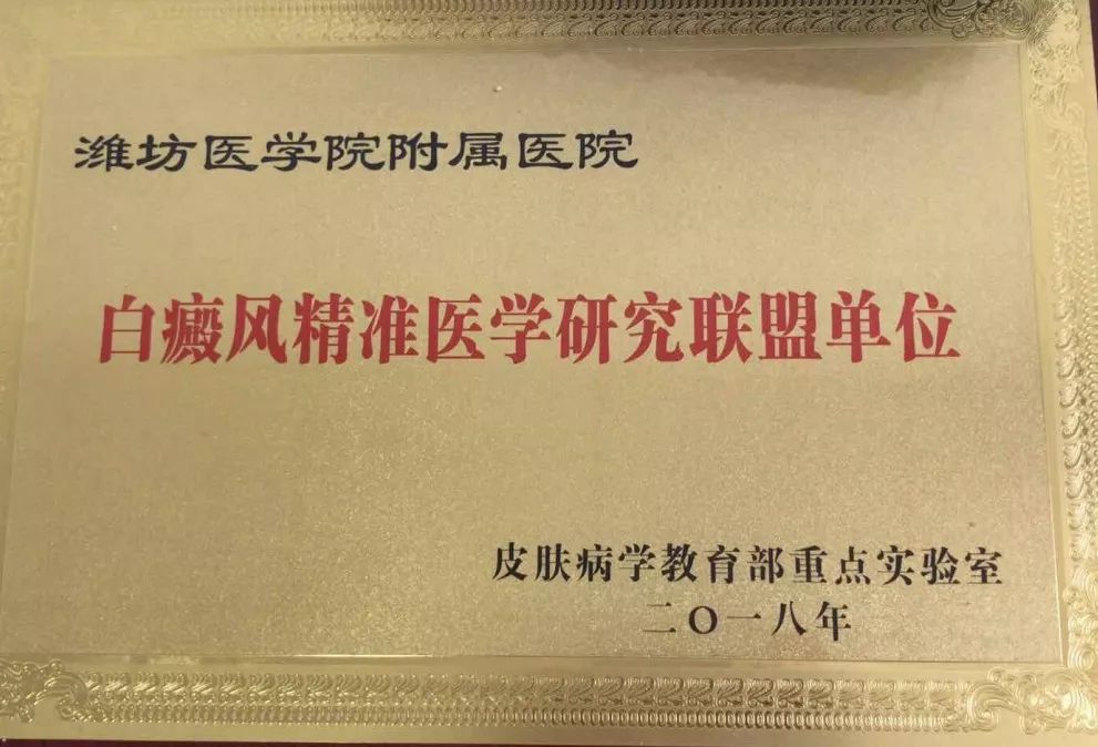 潍医附院皮肤科荣膺中华医学会；银屑病专病示范门诊”并加入“皮肤病教育部重点实验室白癜风精准医疗研究联盟”