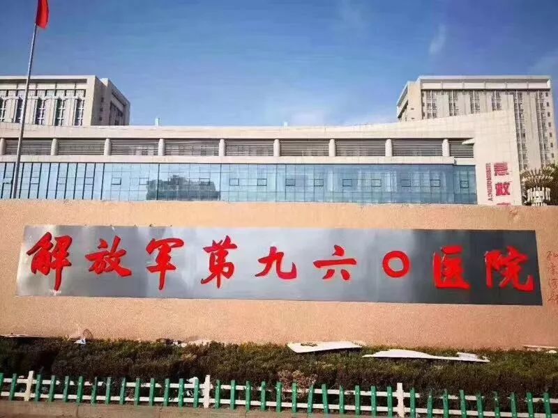 军改部队医院最新消息,解放军总医院8个医学中心排名