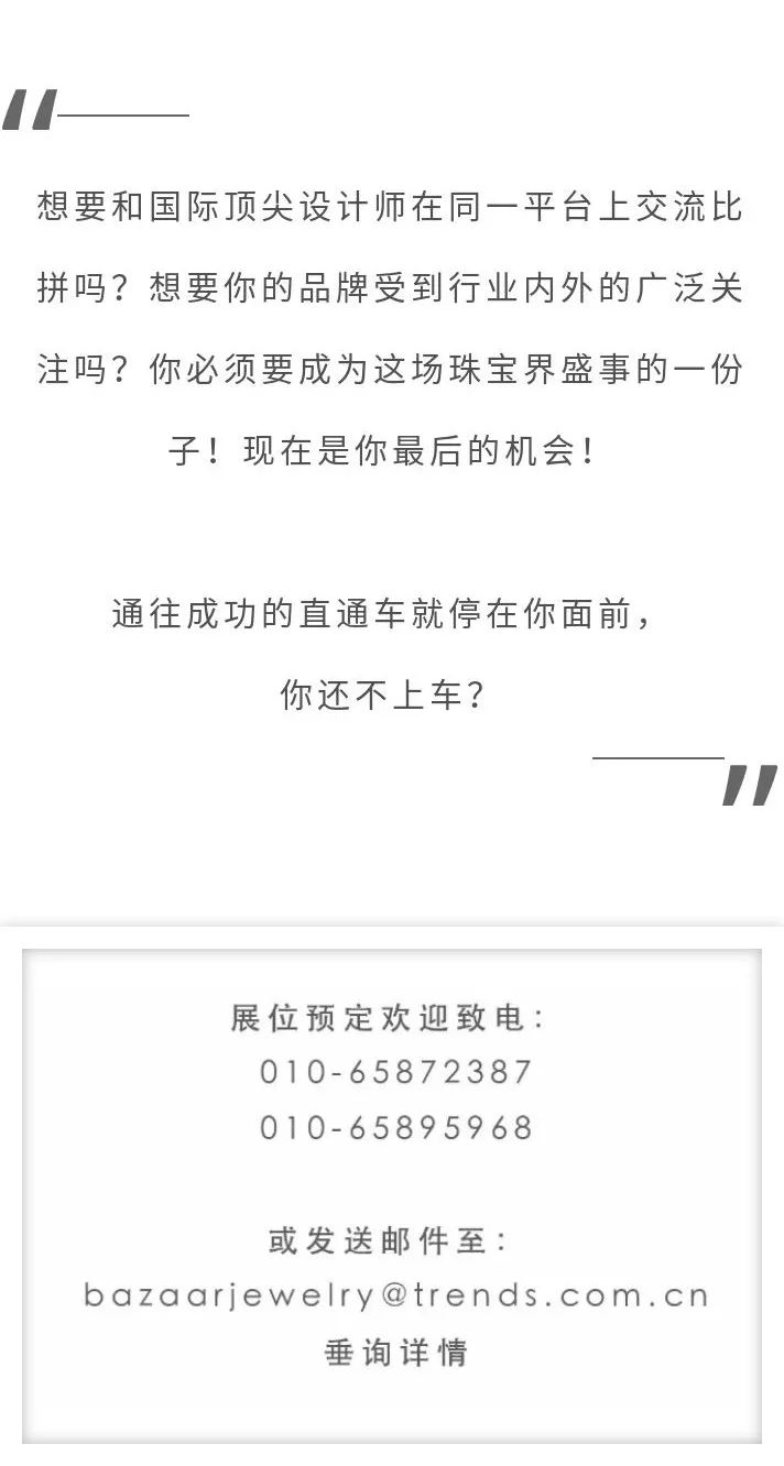 芭莎珠宝国际设计师沙龙精品展,2018芭莎珠宝国际设计师精品展