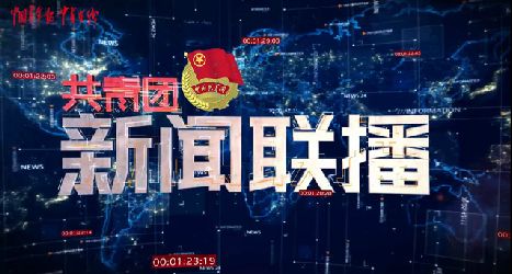 进博会上的志愿者,笑容与汗水同在;从严治团最新提点:纪律“戒尺”举起来更要打下去|共青团新闻联播