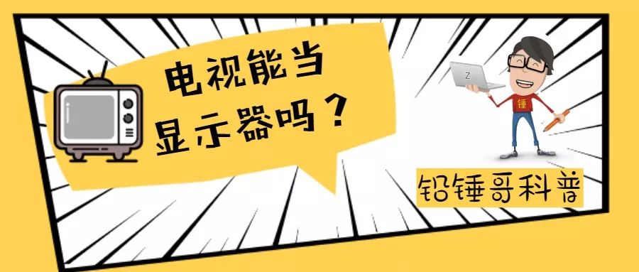 铅锤哥：电视能当电脑显示器吗？优点很少，缺点很多