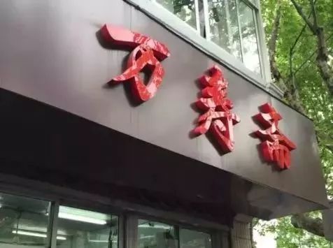 上海食品老字号品牌大全,上海最有名的老字号糕点