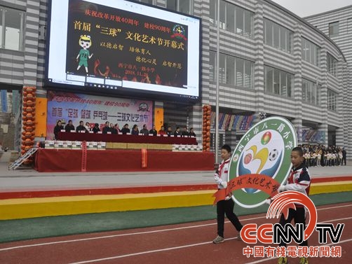 “以德启智培体育人”西宁市八一路小学举行三球体育文化艺术节