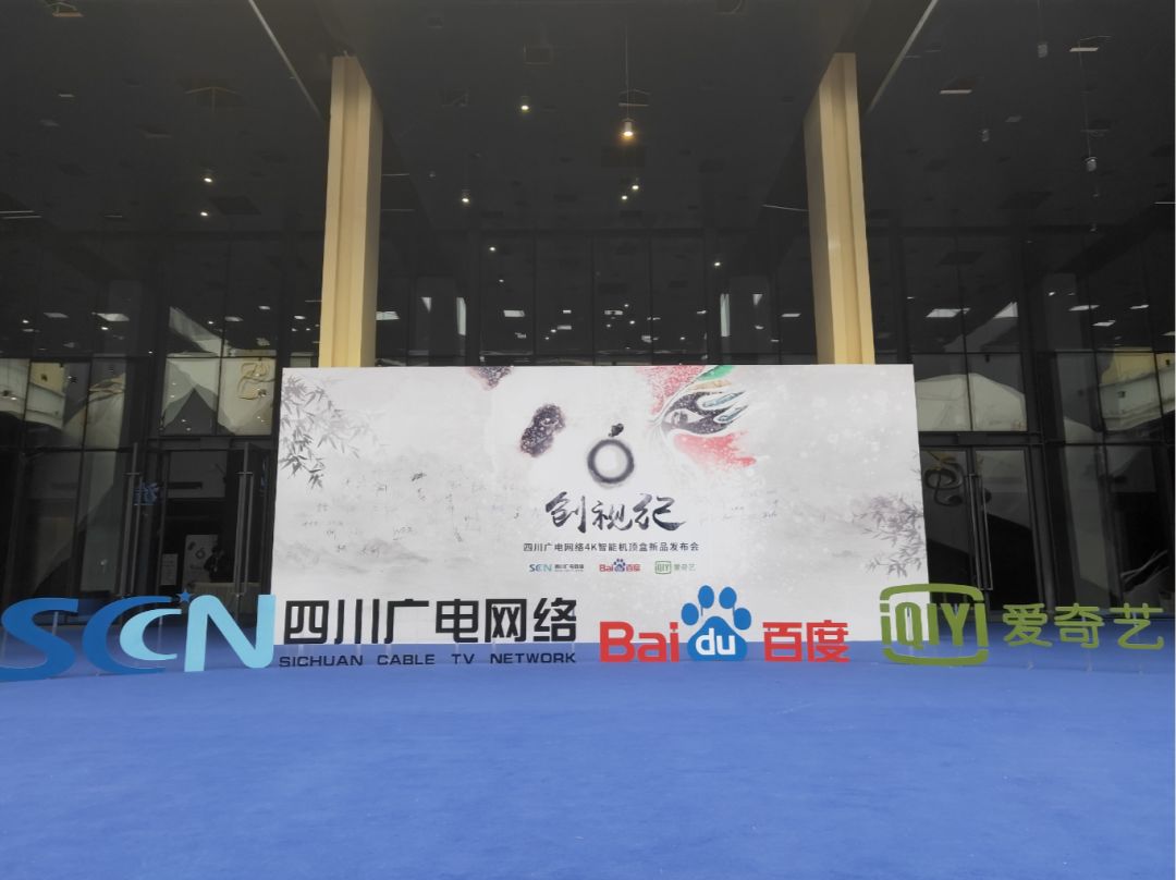 全国首款懂四川话的智能机顶盒来了四川广电携百度、爱奇艺进军智能家庭入口