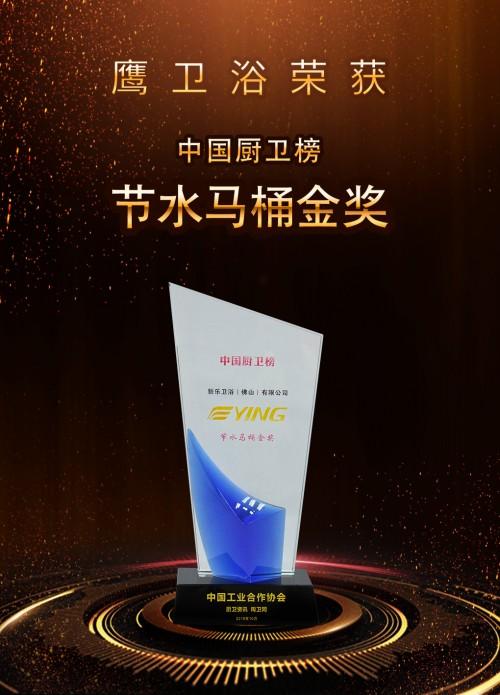 喜报频传鹰卫浴荣获节水马桶金奖荣誉