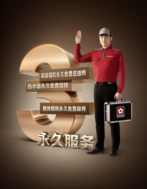 “新中产消费升级时代”，SAKURA樱花凭产品力一马当先