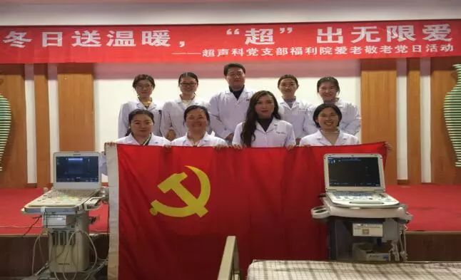 「*党**日活动」冬日送温暖，“超”出无限爱，超声科*党**支部赴福利院开展爱老敬老主题*党**日活动