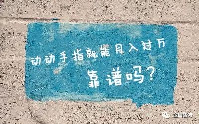 揭秘一种动动手指月入过万的骗局,动动手指就能月入过万