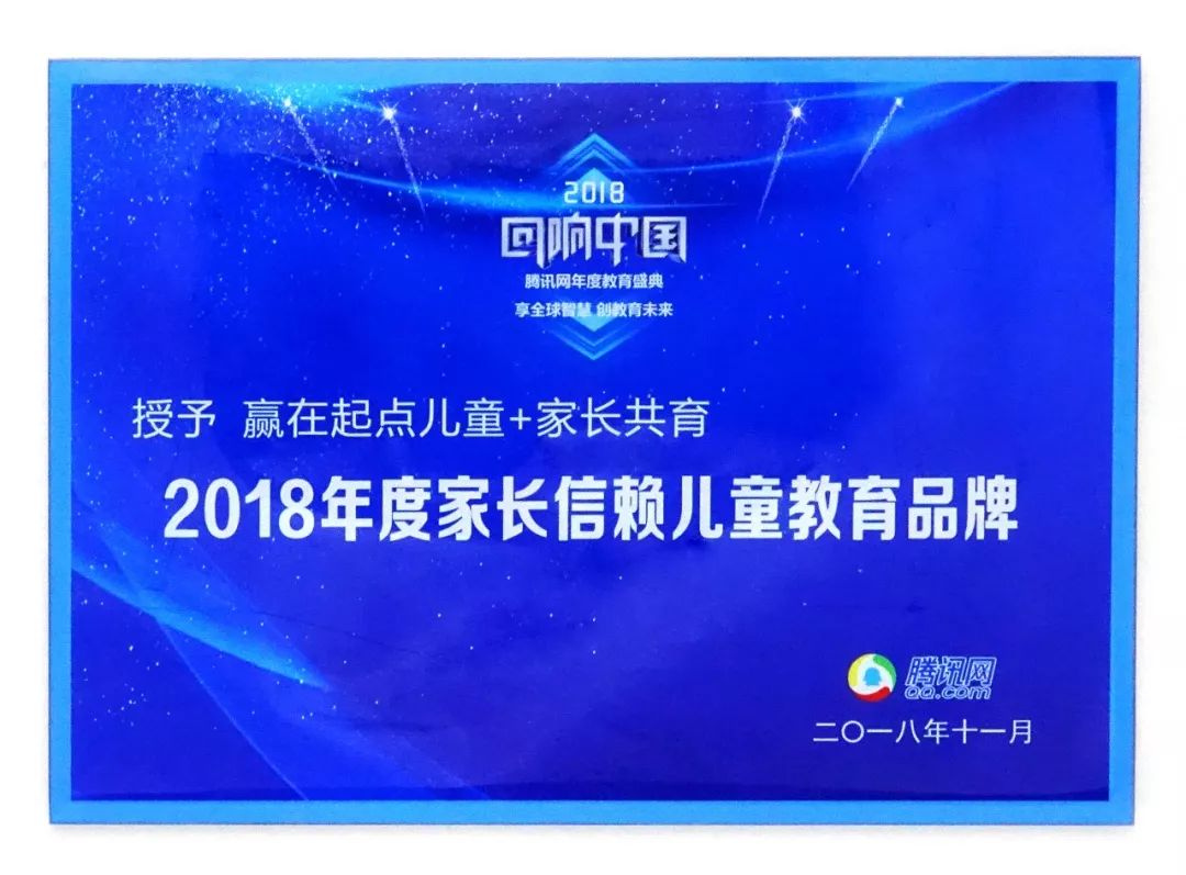 我们又拿奖啦！赢在起点荣获腾讯“回响中国”2018年度家长信赖儿童教育品牌大奖！