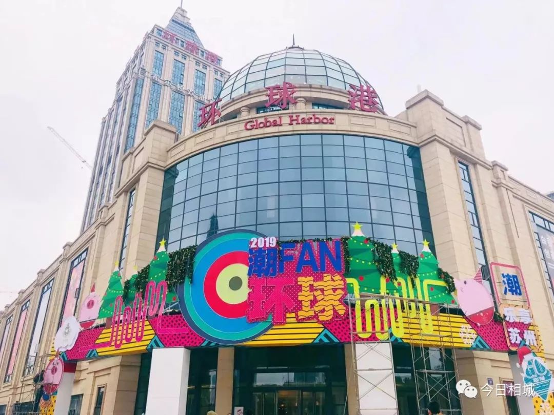 2019苏州相城区环球港,苏州相城环球港