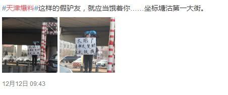 天津现“落难驴友”举牌求助你信吗？买个面包别给他钱