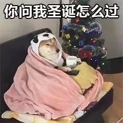 看完编辑部同事们送给自己的圣诞礼物，我哭了，你呢？（内含吹波糖福利！）