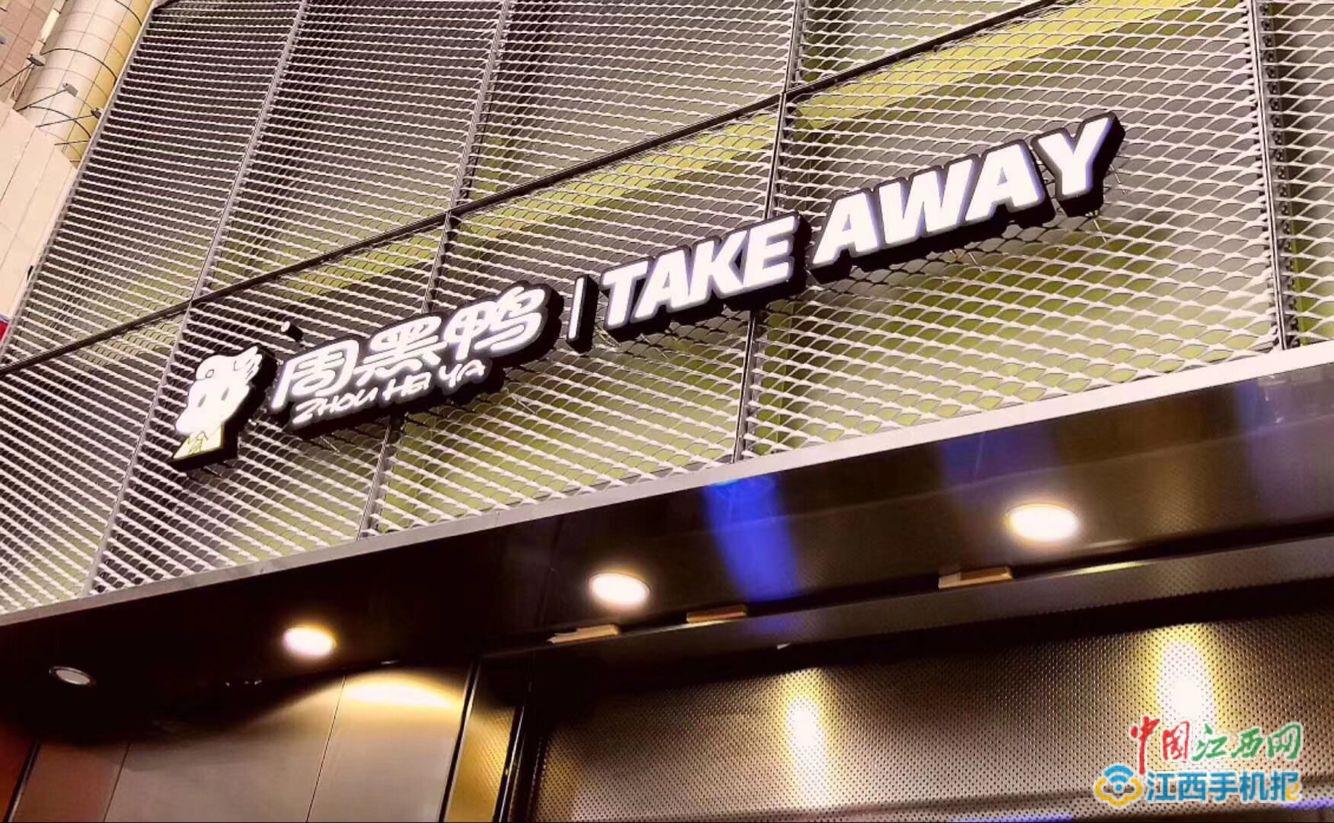 饿了么武汉黑鸭,饿了么周黑鸭