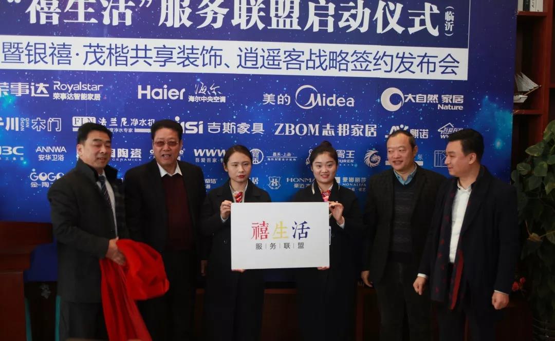 “禧生活”服务联盟临沂区启动仪式圆满落幕