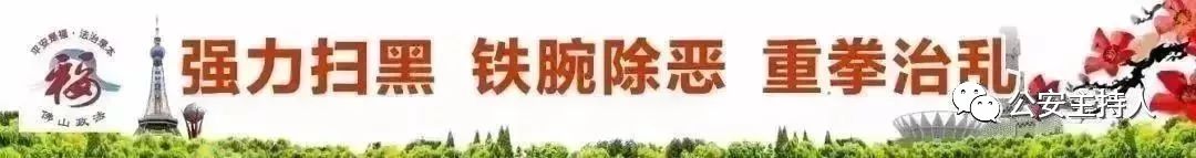 佛山市防诈骗,佛山市公安局反诈骗宣传
