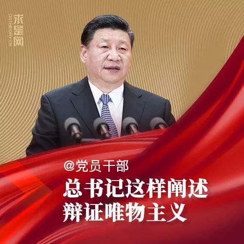*党**员干部，总书记这样阐述辩证唯物主义