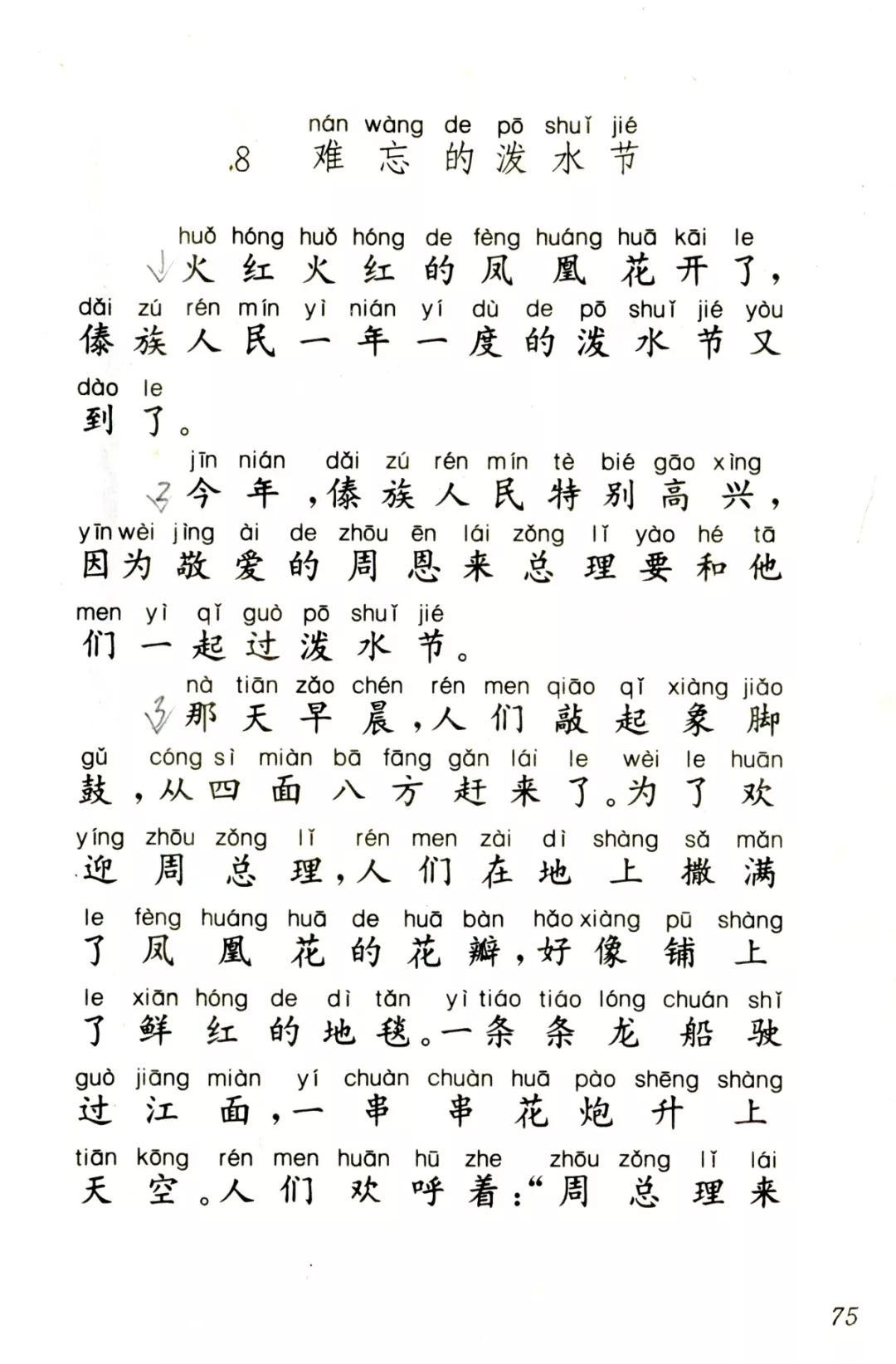 二年级上册难忘的泼水节课文生字,难忘的泼水节二年级课文原文图片