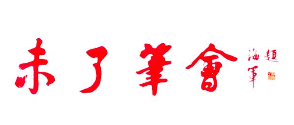 未了笔会丨年就要将我们紧紧拥抱