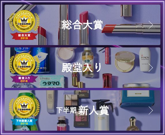 日本cosme美容大赏榜单,2018cosme