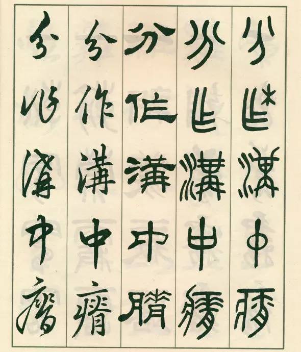 邓散木五体字正气歌,邓散木五体书正气歌