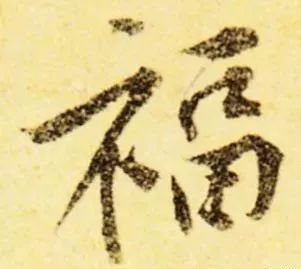 书法史上最美福字合集快来接福吧,书法福字真迹