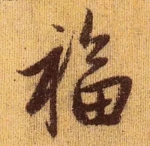 书法史上最美福字合集快来接福吧,书法福字真迹