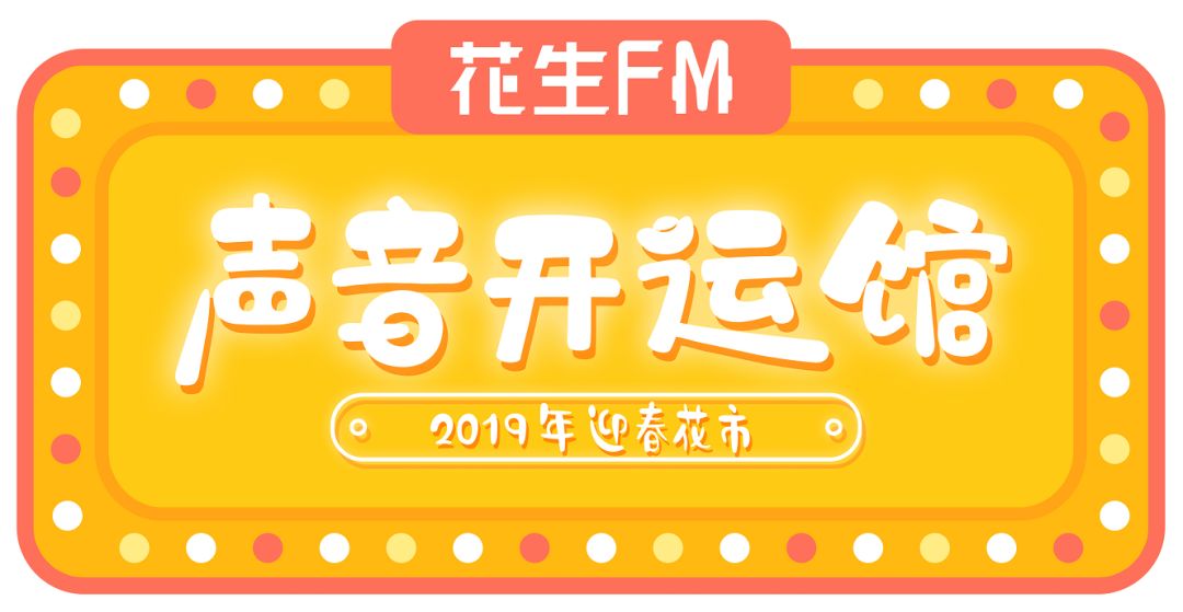 新春限定营业！花生FM这次真的搞大了！