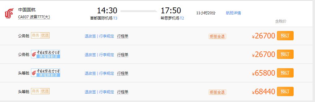 中国国际航空头等舱体验,国航波音747头等舱和公务舱的区别