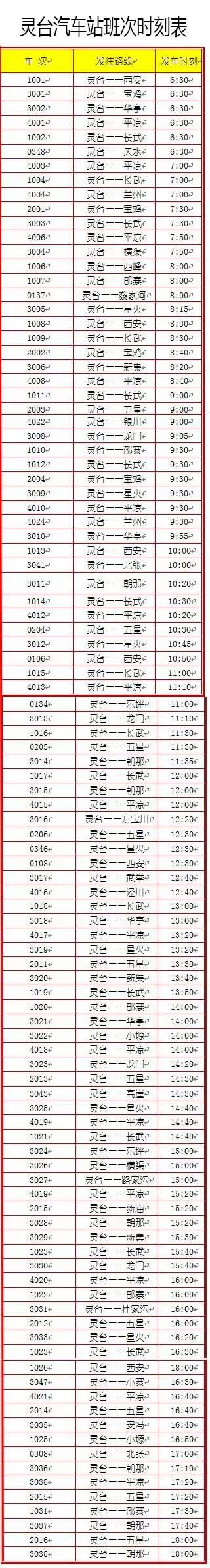 东运集团灵台汽车站,平凉各大汽车站发车时间表来了