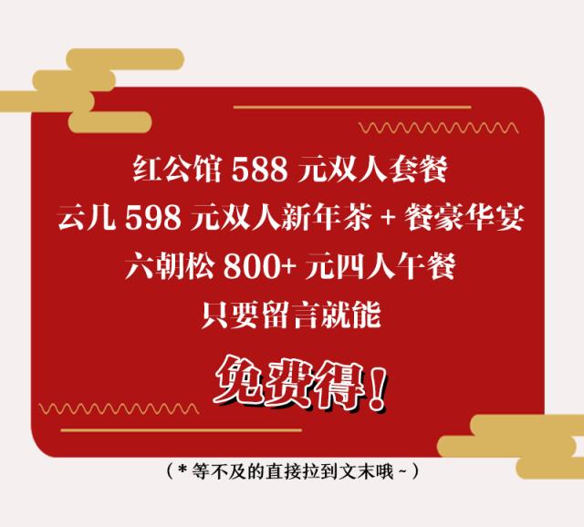 春节礼包第3弹！红公馆+云几+六朝松1900元霸王餐！
