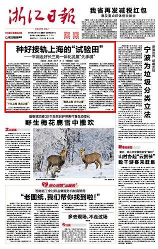 种好接轨上海的“试验田”浙报头版点赞平湖长三角一体化工作