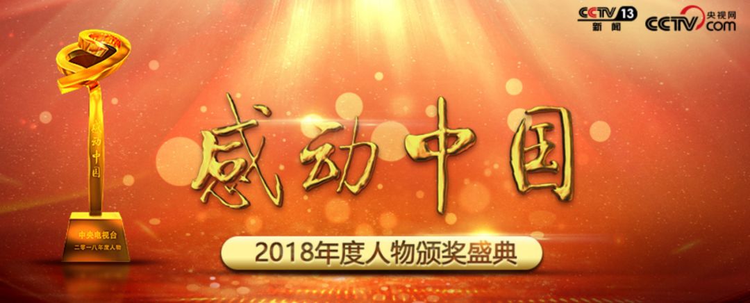 2018年感动中国人物揭晓！颁奖词全文（收藏）