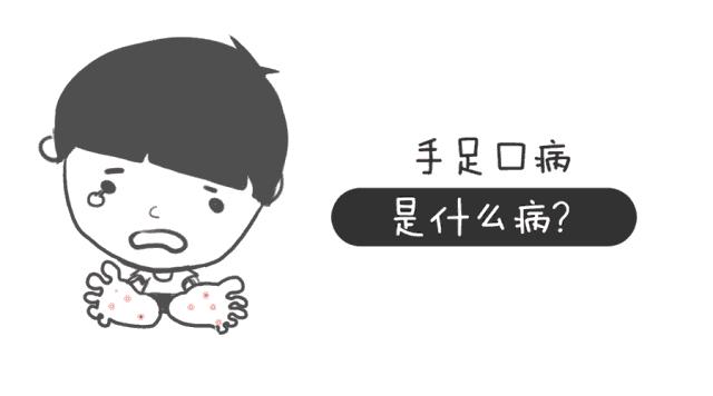 关于手足口病的科普脱口秀,手足口病科普讲解一等奖