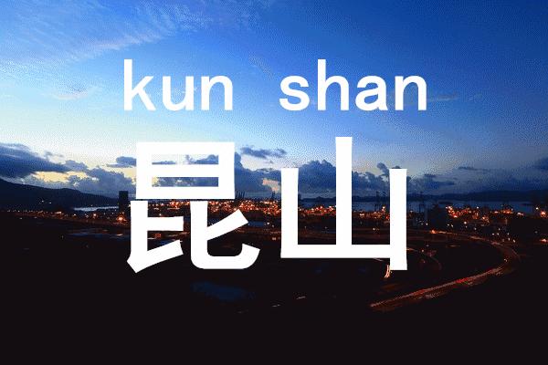 昆山落户条件最新政策文件,昆山落户新政2021人才引进福利