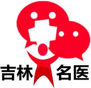 长春市妇幼保健院,长春市中医院介入科