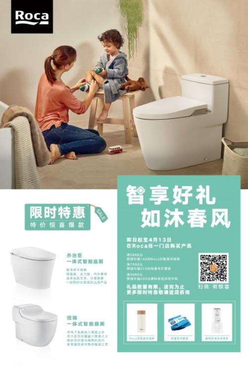 智享好礼如沐春风Roca带你“浴”见春日好时光