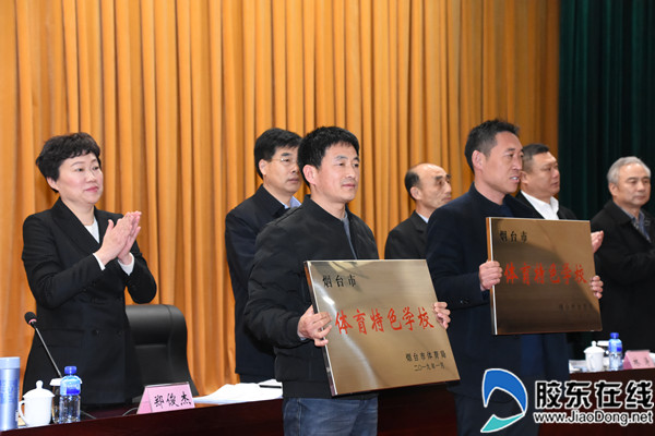 教体共建！烟台18个单位获体育特色学校幼儿园命名