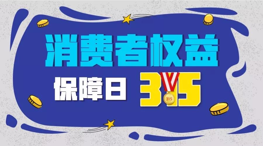 315擦亮眼睛小心这些忽悠人的把戏,今年315都揭露了哪些骗局