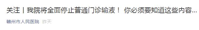 全国哪些城市停止门诊输液,赣州停止静脉输液的诊所