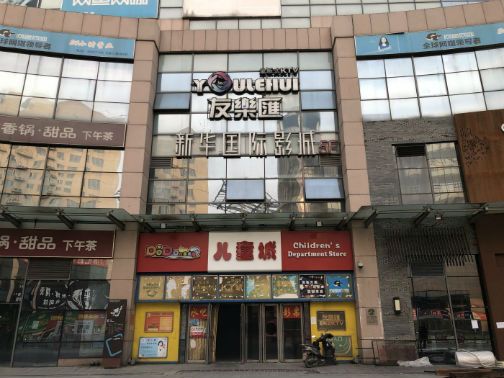 与火神庙商业中心纠纷未解新华国际影城大兴店：已走法律程序