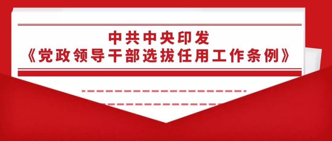 干部任用暂缓规定,干部选拔任用条例2020全文解读