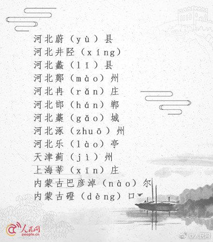 一读就错的50个地名你能读对吗,一读就错这些河北地名能读对几个