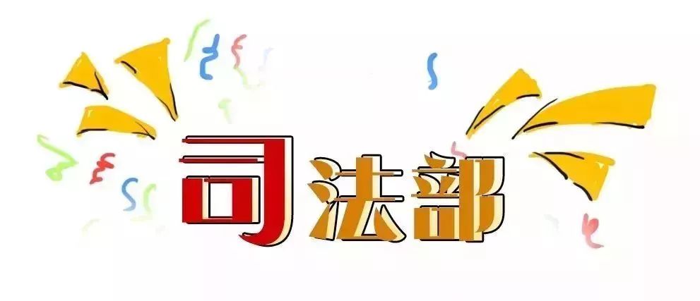 司法部司法行政六大职能包括哪些,一图看懂司法行政