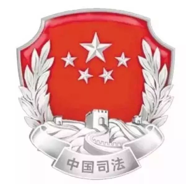 你好，我是司法部！来认识一下？